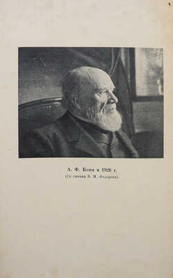 [Собрание В.Г. Лидина]. Памяти Анатолия Федоровича Кони. Труды Пушкинского дома Академии наук СССР. Л.; М.: Книга, 1929.